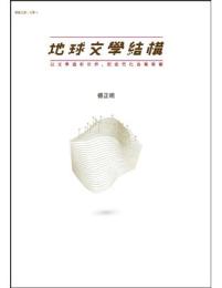 地球文學結構：聯經文庫