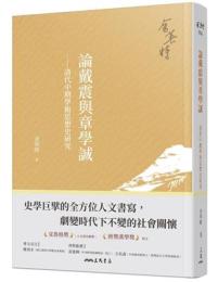 論戴震與章學誠：清代中期學術思想史研究(四版)余英時作品
On Dai Zhen and Zhang Xuecheng: A Study of Intellectual History in the Mid-Qing Dynasty