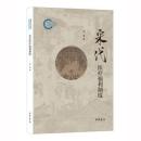 宋代医療福利制度（国家社科基金後期資助項目）