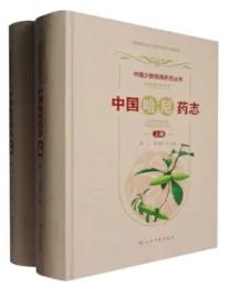 中国哈尼薬志　上下（中国少数民族薬志叢書）