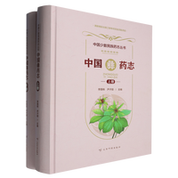 中国彝薬志　上下（中国少数民族薬志叢書）