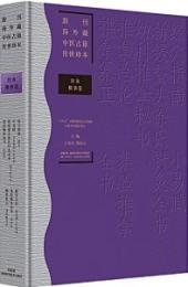 経穴指南.小易賦.新锓鰲頭徐氏針灸全書.幼科推拿秘書.推拿総論.集験推拿全書.推拿纂正-新刊海外蔵中医古籍伝世珍本.針灸推拿巻