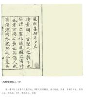 伝信尤易方-新刊海外蔵中医古籍伝世珍本.方剤巻