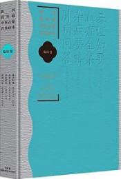 	
暴証知要.血症全集.雑症要略.肺病問答-新刊海外蔵中医古籍伝世珍本.臨床巻