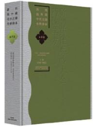新刊葯性要略大全.葯性単方-新刊海外蔵中医古籍伝世珍本.本草巻