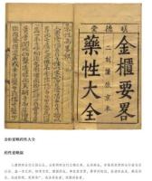 新刊葯性要略大全.葯性単方-新刊海外蔵中医古籍伝世珍本.本草巻