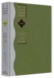 南方草木状.新刊風科本草治風葯品.日用本草.本草衍義補遺.本草集要-新刊海外蔵中医古籍伝世珍本.本草巻