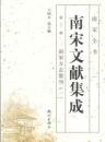 南宋文献集成 第1冊南宋方志集刊1-南宋全書