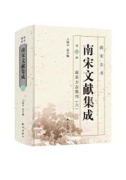 南宋文献集成 第6冊南宋方誌集刊6-南宋全書
