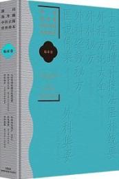 太医院増補捷法医林統要外科方論大全.外科秘方.外科経效秘方.医説仏乘.外科集要-新刊海外蔵中医古籍伝世珍本.臨床巻