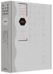 新刊晞範句解八十一難経.傷寒論.重校証活人書.張仲景傷寒纂要-新刊海外蔵中医古籍伝世珍本.基礎巻