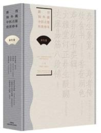 養生集覧.寿者伝.飲食書.香奩潤色.寿養叢書類輯.大雅堂訂正養生醍醐.達摩易筋八段錦-新刊海外蔵中医古籍伝世珍本.養生巻