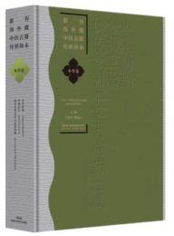 本草新編.食物宜忌.秘伝音制本草大成葯性賦-新刊海外蔵中医古籍伝世珍本.本草巻