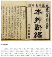 本草新編.食物宜忌.秘伝音制本草大成葯性賦-新刊海外蔵中医古籍伝世珍本.本草巻