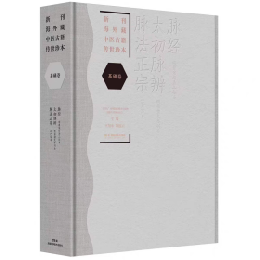 脉経.太初脉辨.脉法正宗-新刊海外蔵中医古籍伝世珍本.基礎巻