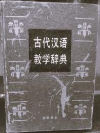 古代漢語教学辞典