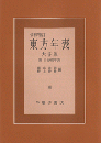 東方年表 大字本 令和増訂　附：自分史年表