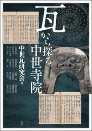 瓦から探る中世寺院(アジア遊学303)