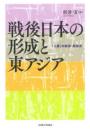 戦後日本の形成と東アジア  「入亜」の経済・経営史