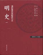 明史（清乾隆武英殿原刊本）　１－７ 　百衲本二十四史 