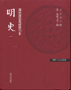 明史（清乾隆武英殿原刊本）　１－７ 　百衲本二十四史 
