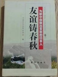 友誼鋳春秋 : 為新中国做出貢献的日本人