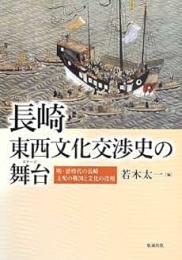 長崎・東西文化交渉史の舞台  明・清時代の長崎 支配の構図と文化の諸相
