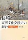 長崎・東西文化交渉史の舞台  明・清時代の長崎 支配の構図と文化の諸相
