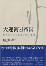 大運河と「帝国」明代における南北中国の構築
