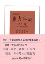 令和増訂　東方年表　掌中版：附　自分史年表