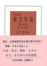 令和増訂　東方年表　掌中版：附　自分史年表