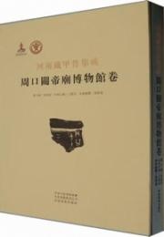 河南蔵甲骨集成　周口関帝廟博物館巻