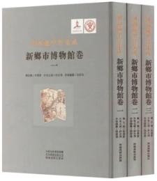 河南蔵甲骨集成　新郷市博物館巻（全3冊）