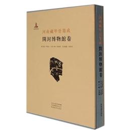 河南所蔵甲骨集成　開封市博物館巻
