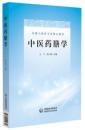 中医葯膳学-葯膳与食療専業核心教材