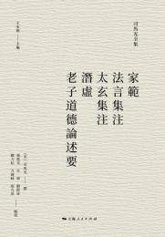家范 法言集注 太玄集注 潜虚 老子道德论述要（司马光全集）