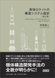 液体ロケットの構造システム設計［改訂版］