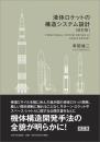 液体ロケットの構造システム設計［改訂版］