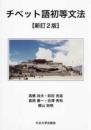 チベット語初等文法【新訂2版】