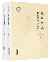 敦煌亡文輯校與研究（上・下）