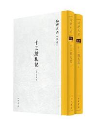 十三経札記(１・２)  紹興大典（経部）　