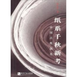 紙系千秋新考：中国古紙襭英