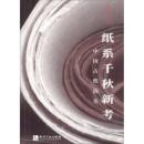 紙系千秋新考：中国古紙襭英