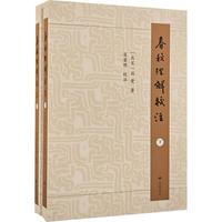 春秋経解校注（上・下）