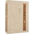 春秋経解校注（上・下）