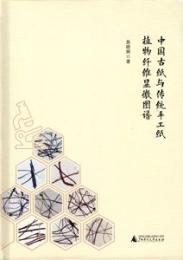 中国古紙与伝統手工紙植物繊維顯微図譜 