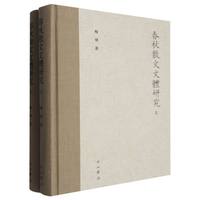 春秋散文文体研究（上・下）