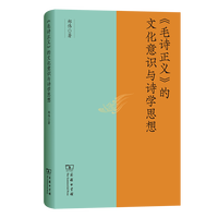 『毛詩正義』的文化意識与詩学思想