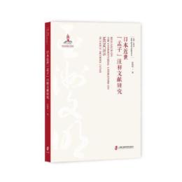 日本近世『孟子』注釈文献研究