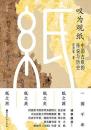 嘆為観紙：中国古紙的伝説与歴史 